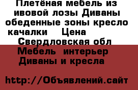 Плетёная мебель из ивовой лозы.Диваны,обеденные зоны,кресло качалки. › Цена ­ 11 000 - Свердловская обл. Мебель, интерьер » Диваны и кресла   